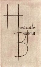 Книга - Николай Евгеньевич Вирта - Собрание сочинений в 4 томах. Том 3. Закономерность - читать