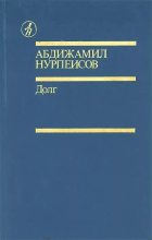 Книга - Абдижамил Каримович Нурпеисов - Долг - читать