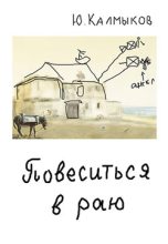 Книга - Юрий  Калмыков - Повеситься в раю - читать