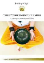 Книга - Виктор Олегович Огуй - Тибетские поющие чаши и универсальная энергия Рэйки - читать