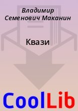Книга - Владимир Семенович Маканин - Квази - читать