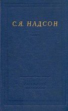 Книга - Семен Яковлевич Надсон - Полное собрание стихотворений - читать