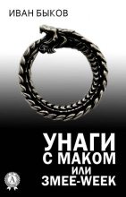 Книга - Иван  Быков - Унаги с маком или Змее-Week - читать