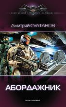 Книга - Дмитрий Игоревич Султанов - Абордажник - читать