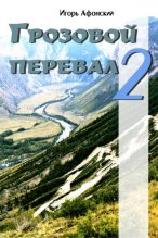 Книга - Игорь  Афонский - Грозовой перевал – 2 - читать