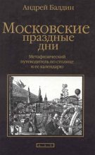 Книга - Андрей Николаевич Балдин - Московские праздные дни - читать