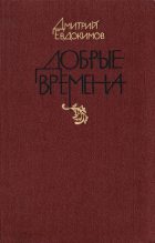 Книга - Дмитрий Валентинович Евдокимов - Добрые времена - читать