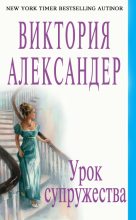 Книга - Виктория  Александер - Урок супружества - читать