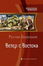 Книга - Руслан Рустамович Бирюшев - Ветер с Востока - читать