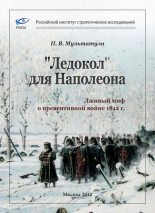 Книга - Петр Валентинович Мультатули - «Ледокол» для Наполеона - читать