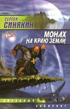 Книга - Сергей Николаевич Синякин - Монах на краю земли - читать