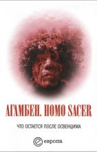 Книга - Джорджо  Агамбен - Homo sacer. Что остается после Освенцима: архив и свидетель - читать