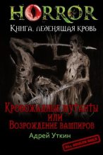 Книга - Андрей Андреевич Уткин - «Кровожадные мутанты» или «Возрождение вампиров» - читать