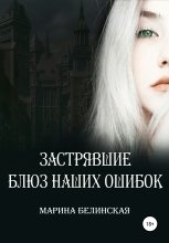 Книга -   Марина Белинская - Застрявшие. Блюз наших ошибок - читать
