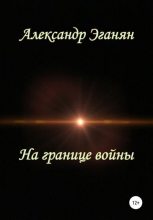 Книга - Александр Константинович Эганян - На границе войны - читать