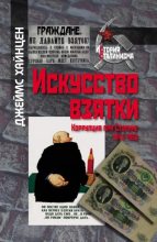Книга - Джеймс  Хайнцен - Искусство взятки. Коррупция при Сталине, 1943–1953 - читать