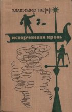 Книга - Владимир  Нефф - Испорченная кровь - читать