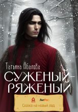 Книга - Татьяна Геннадьевна Абалова (taty ana) - Суженый-ряженый - читать
