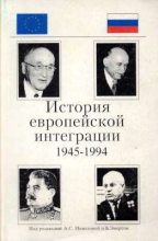 Книга -   Автор неизвестен - История европейской интеграции (1945-1994 гг.) - читать