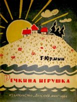 Книга - Георгий  Юрмин - Речкина игрушка - читать