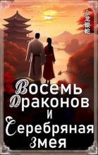 Книга - Yevhen  Chepurnyy - Восемь Драконов и Серебряная Змея (СИ) - читать