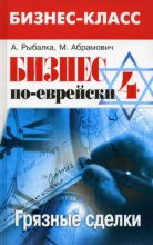 Книга - Александр  Рыбалка - Бизнес по-еврейски 4: грязные сделки - читать