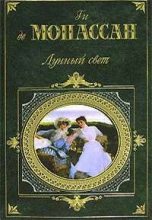 Книга - Ги де Мопассан - Легенда о горе Святого Михаила - читать