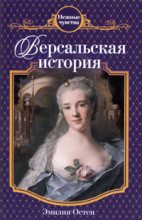 Книга - Эмилия  Остен - Версальская история - читать