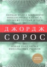 Книга - Джордж  Сорос - Первая волна мирового финансового кризиса - читать
