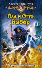 Книга - Александра  Руда - Ола и Отто. Выбор - читать