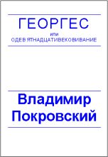Книга - Владимир Валерьевич Покровский - Планета, где все можно - читать