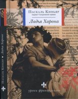 Книга - Паскаль  Киньяр - Ладья Харона - читать