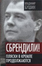 Книга - Владимир Сергеевич Бушин - Сбрендили! Пляски в Кремле продолжаются - читать