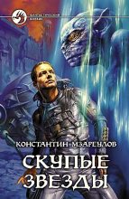 Книга - Константин  Мзареулов - Скупые звездыКонстантинМзареулов - читать