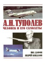 Книга - Пол  Даффи - А.Н. Туполев – человек и его самолеты - читать