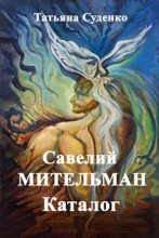 Книга - Татьяна  Суденко - Савелий Мительман - читать