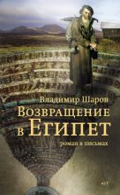 Книга - Владимир Александрович Шаров - Возвращение в Египет - читать
