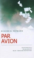 Книга - Иселин К. Херманн - Par avion: Переписка, изданная Жан-Люком Форёром - читать