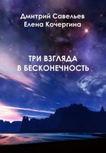 Книга - Дмитрий Сергеевич Савельев - Три взгляда в бесконечность - читать