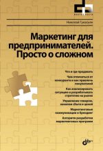 Книга - Николай А. Гукасьян - Маркетинг для предпринимателей. Просто о сложном - читать
