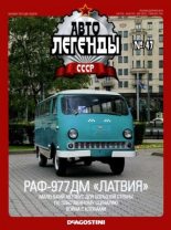 Книга -   журнал «Автолегенды СССР» - РАФ-977ДМ «Латвия» - читать
