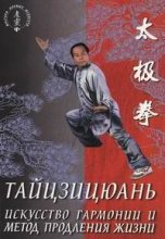 Книга - Лин  Ван - Тайцзицюань. Искусство гармонии и метод продления жизни - читать