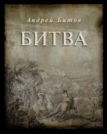 Книга - Андрей Георгиевич Битов - Битва - читать