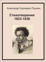 Книга - Александр Сергеевич Пушкин - Стихотворения 1823-1836 - читать