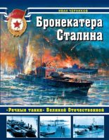Книга - Иван Иванович Черников - Бронекатера Сталина - читать