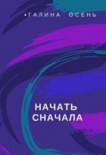 Книга - Галина  Осень - Начать сначала - читать