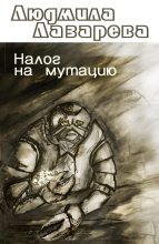 Книга - Людмила Вячеславовна Лазарева - Налог на мутацию - читать