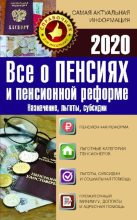 Книга - Е. И. Давыденко - Все о пенсиях и пенсионной реформе на 2020 год - читать