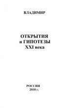 Книга - Владимир  Гарматюк - Открытия и гипотезы XXI века - читать