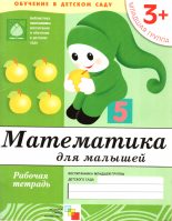 Книга - Дарья  Денисова - Математика для малышей. Младшая группа - читать